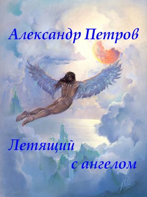 cover image of Летящий с ангелом